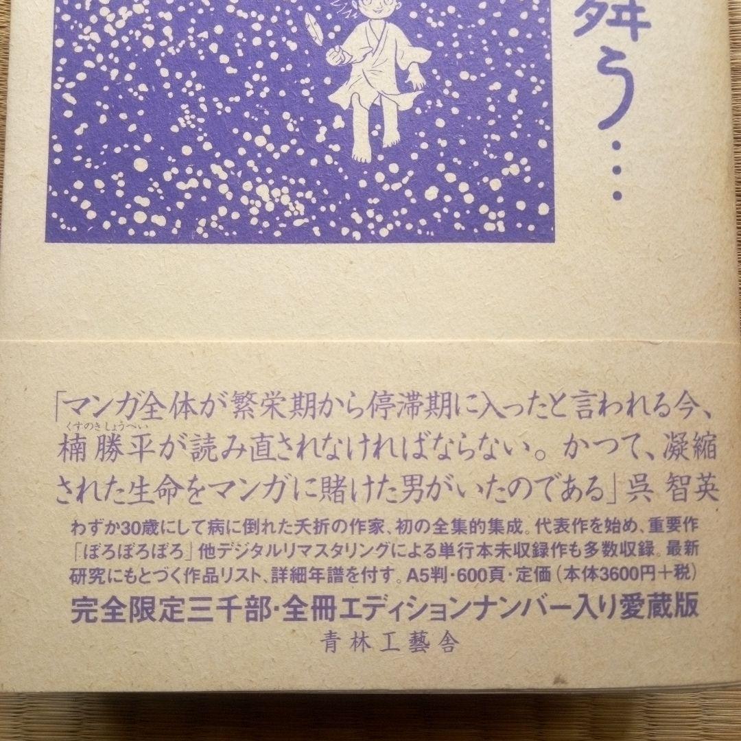 彩雪に舞う… : 楠勝平作品集　希少品　NO 0455　「ゴセの流れ」収録