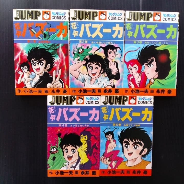 花平バズーカ 全10巻セット 全巻初版 永井豪 小池一夫 - メルカリ