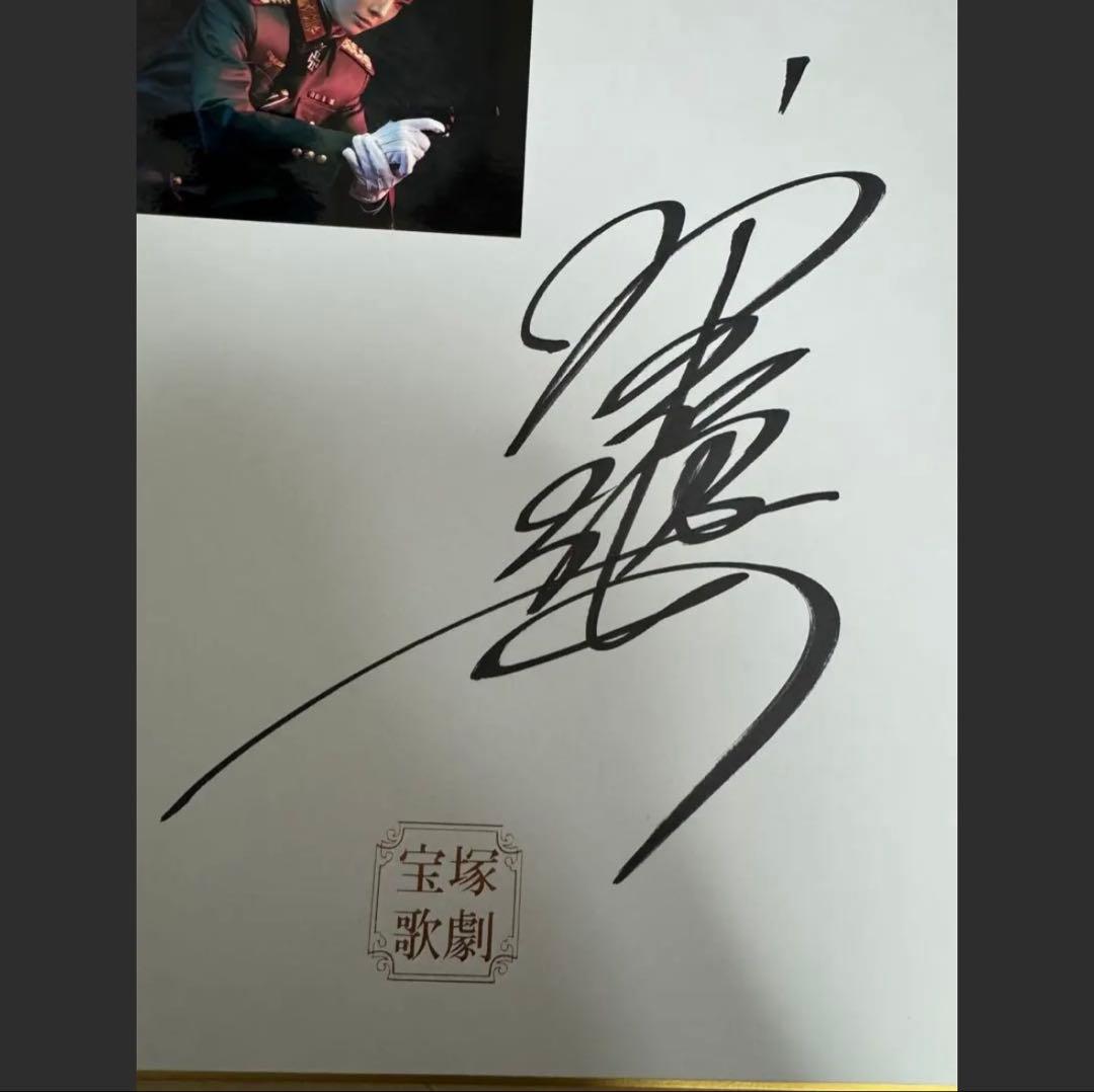 宝塚歌劇団 永久輝せあ アルカンシェル サイン色紙 写真付き 花組