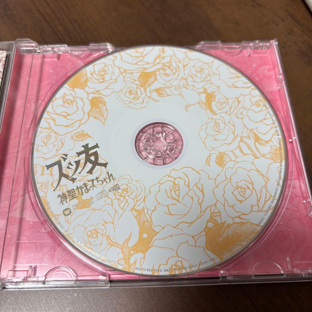 5963枚限定】神聖かまってちゃん/ズっ友 帯付き - メルカリ