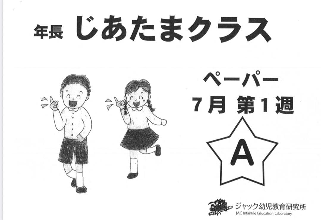 値下げ ジャック幼児教育 地頭クラス ペーパー教材7月〜10月セット