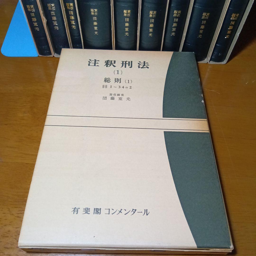 注釈刑法（全10冊揃）最終改訂追補版 責任編集団藤重光➕️瀧川幸辰