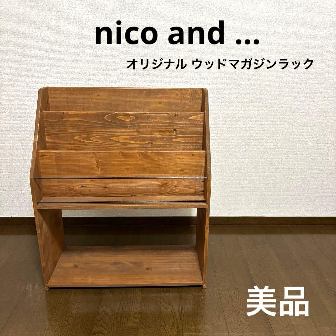 美品】nico and … ニコアンド マガジンラック 本棚 絵本棚 - メルカリ