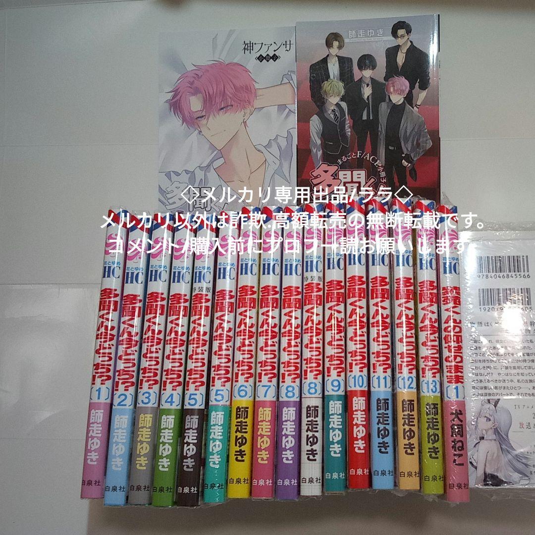 レア　全初版帯付き　多聞くん　1 -13巻 全巻セット　特装版あり