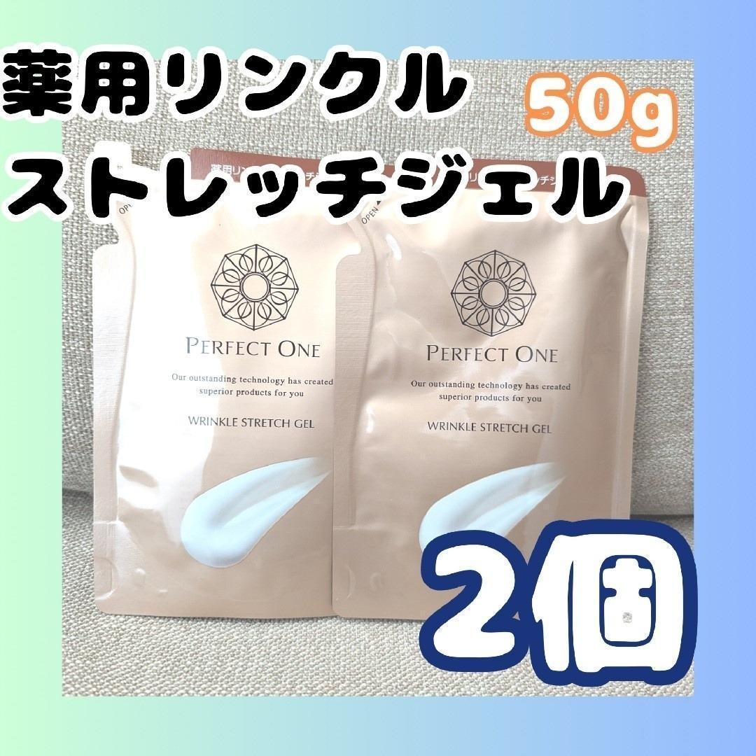 パーフェクトワン 薬用リンクルストレッチジェル 詰替　50g 2袋 薬用リンクルストレッチジェルつめかえ[医薬部外品]｜パーフェクトワン