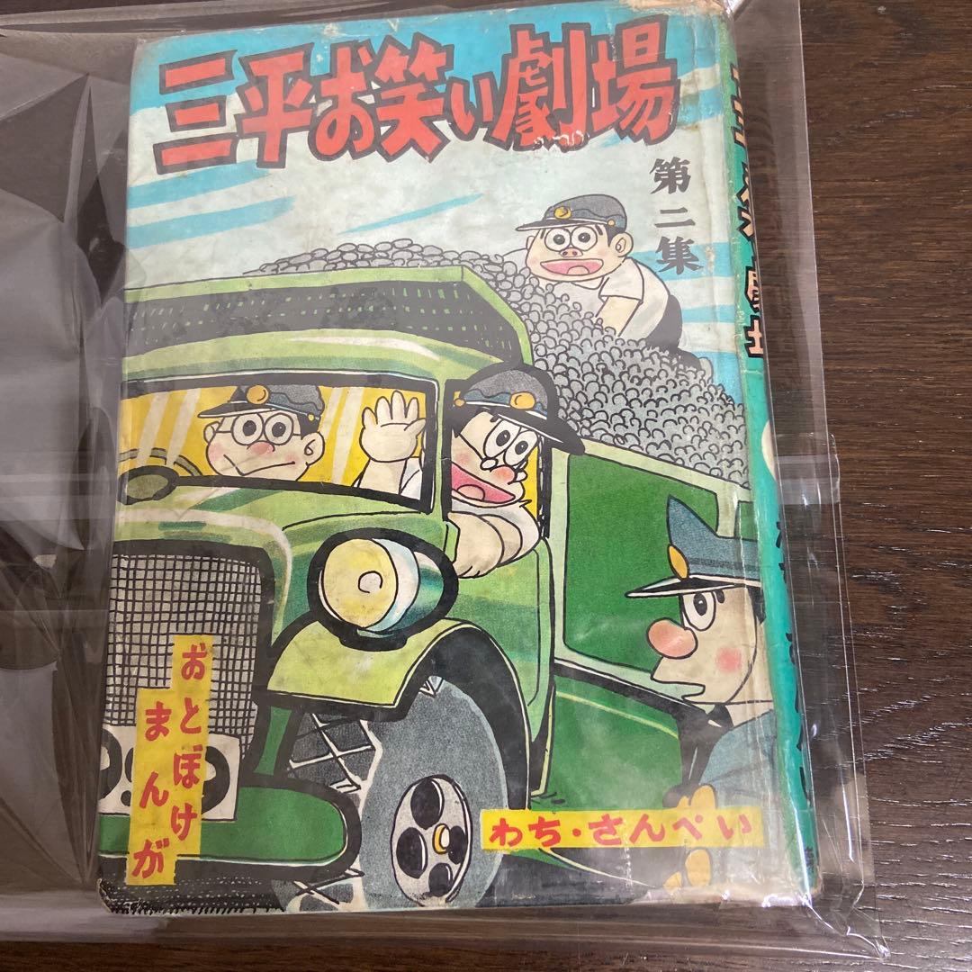 三平お笑い劇場② 初版わちさんぺい1963年 ねぎし三平堂リニューアル開堂のお知らせ