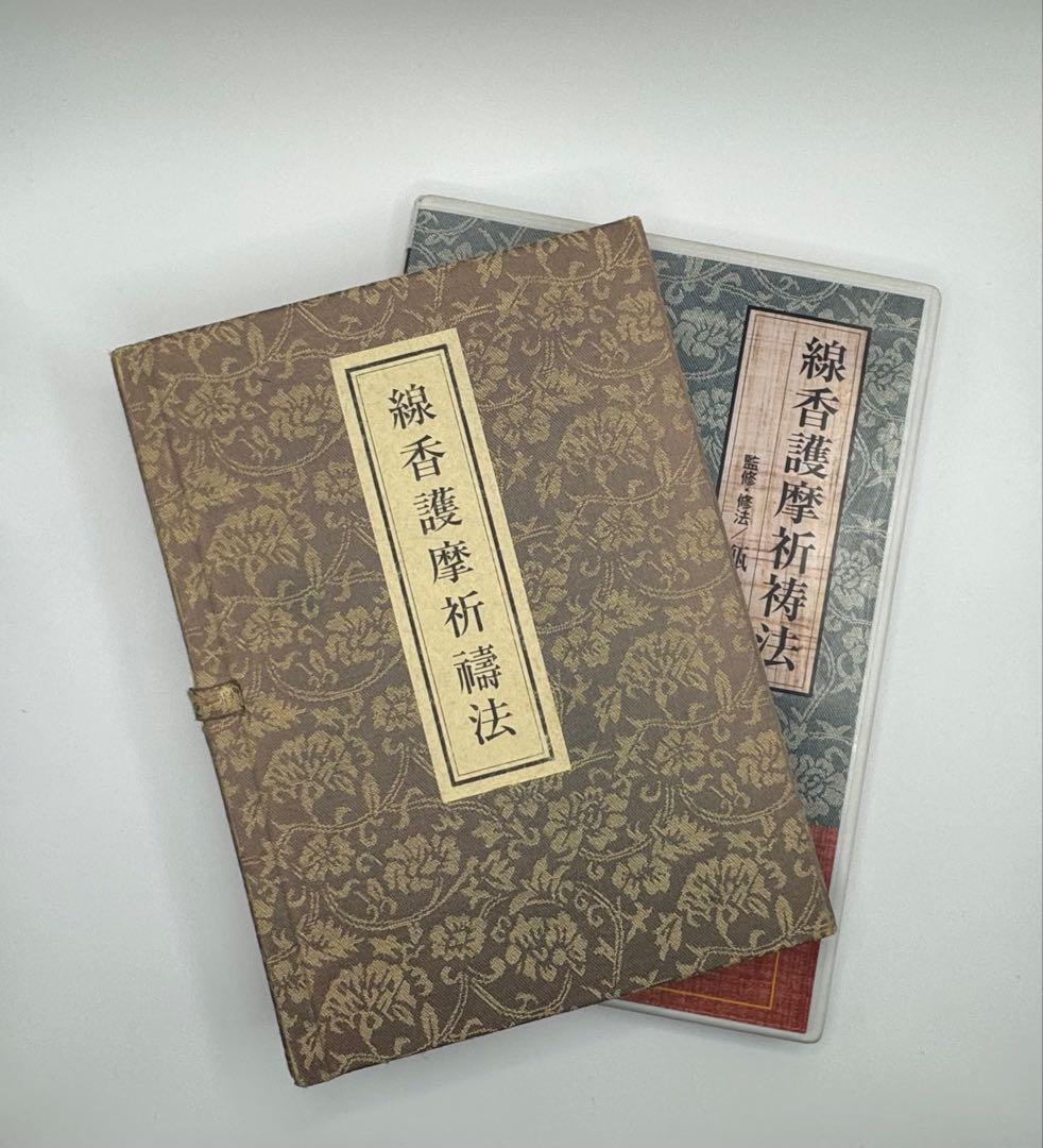 希少入手困難【青山社 線香護摩祈祷法】次第書DVDセット/祈祷次第書