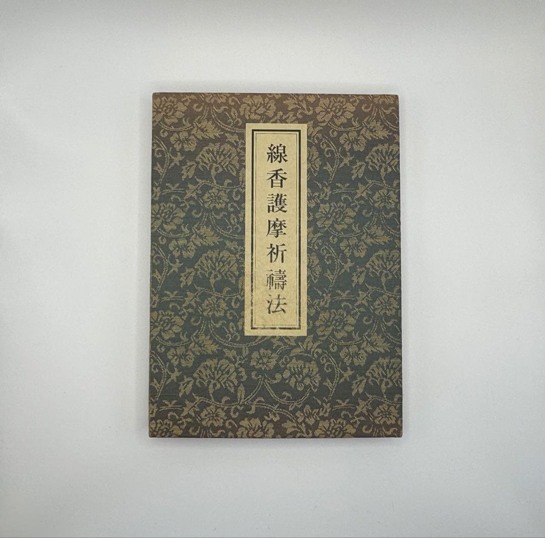 希少入手困難【青山社 線香護摩祈祷法】次第書DVDセット/祈祷次第書