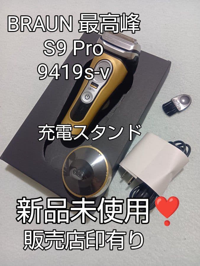 ちゃばりんブラウン最高峰S9 Pro 9419s-v 新品未使用❣️ ブラウン シリーズ9 Pro 9419s 電気シェーバー (シェーバー単体モデル