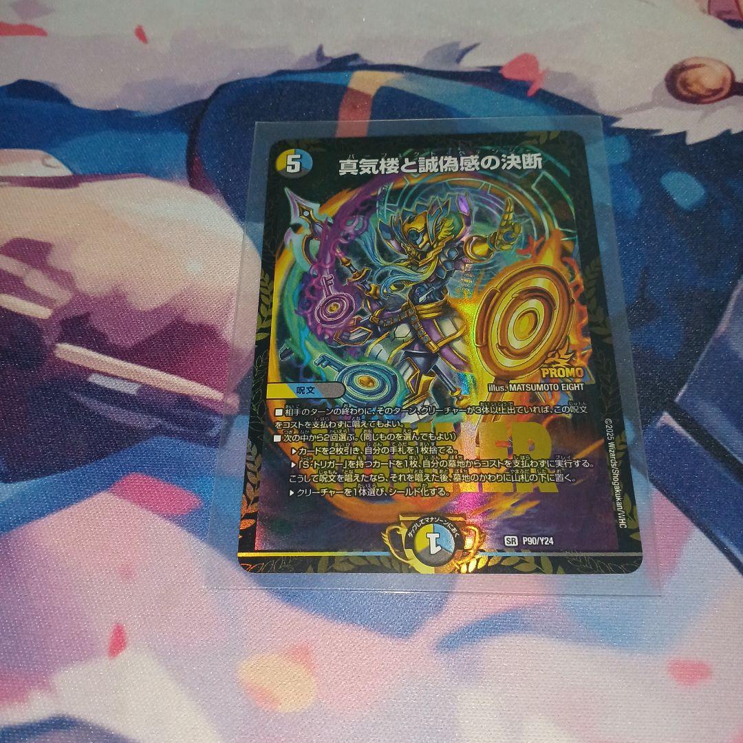 真気楼と誠偽感の決断　パーフェクトペテンシー　プロモ　デュエルマスターズ 真気楼と誠偽感の決断/【レインボー】《DM25RP1 S7/S11》 パーフェクト