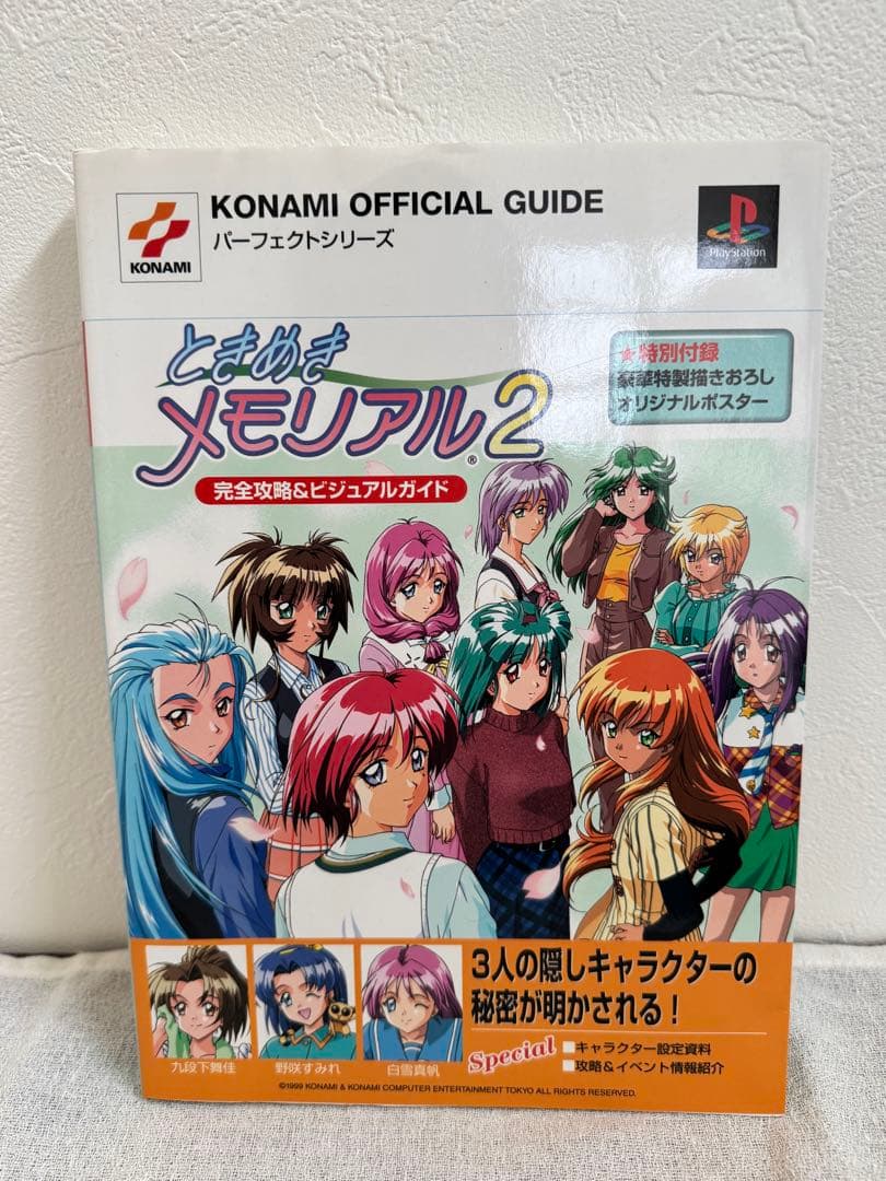 ときめきメモリアル2完全攻略&ビジュアルガイド コナミ KONAMI 本