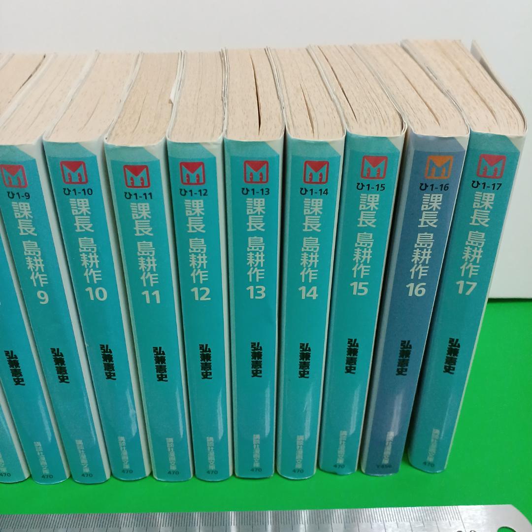 帯付】課長 島耕作 文庫本 全17巻セット 弘兼憲史（著） - メルカリ