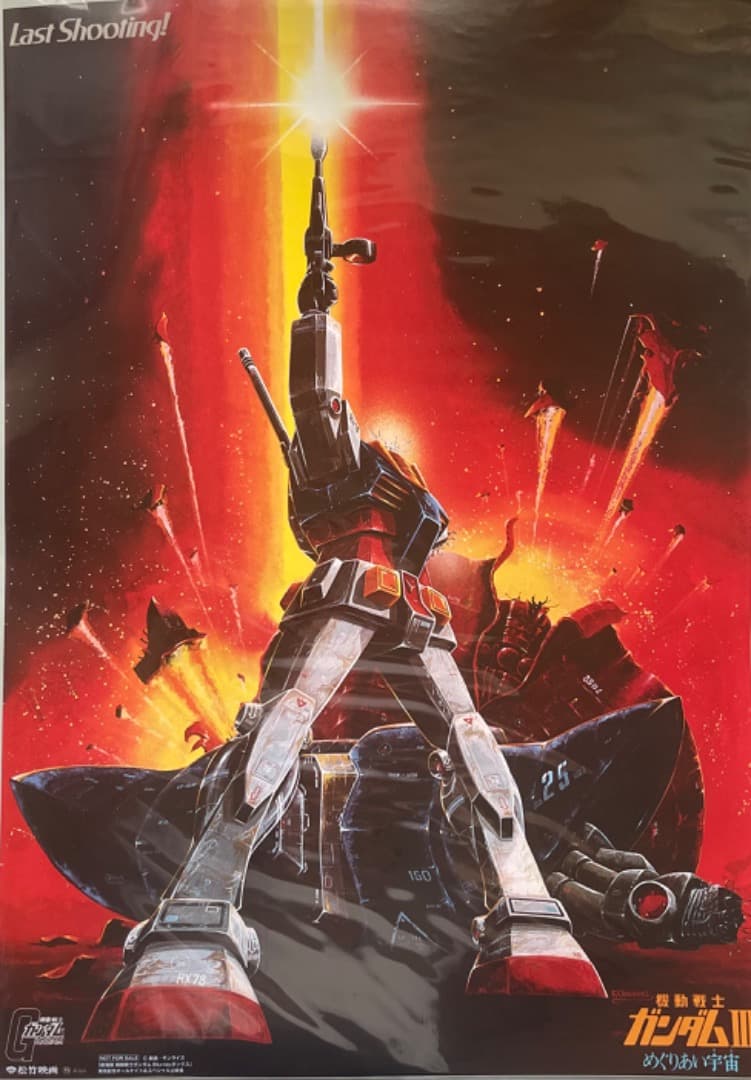 劇場版「機動戦士ガンダムIII めぐりあい宇宙」復刻版 宣伝用 B2