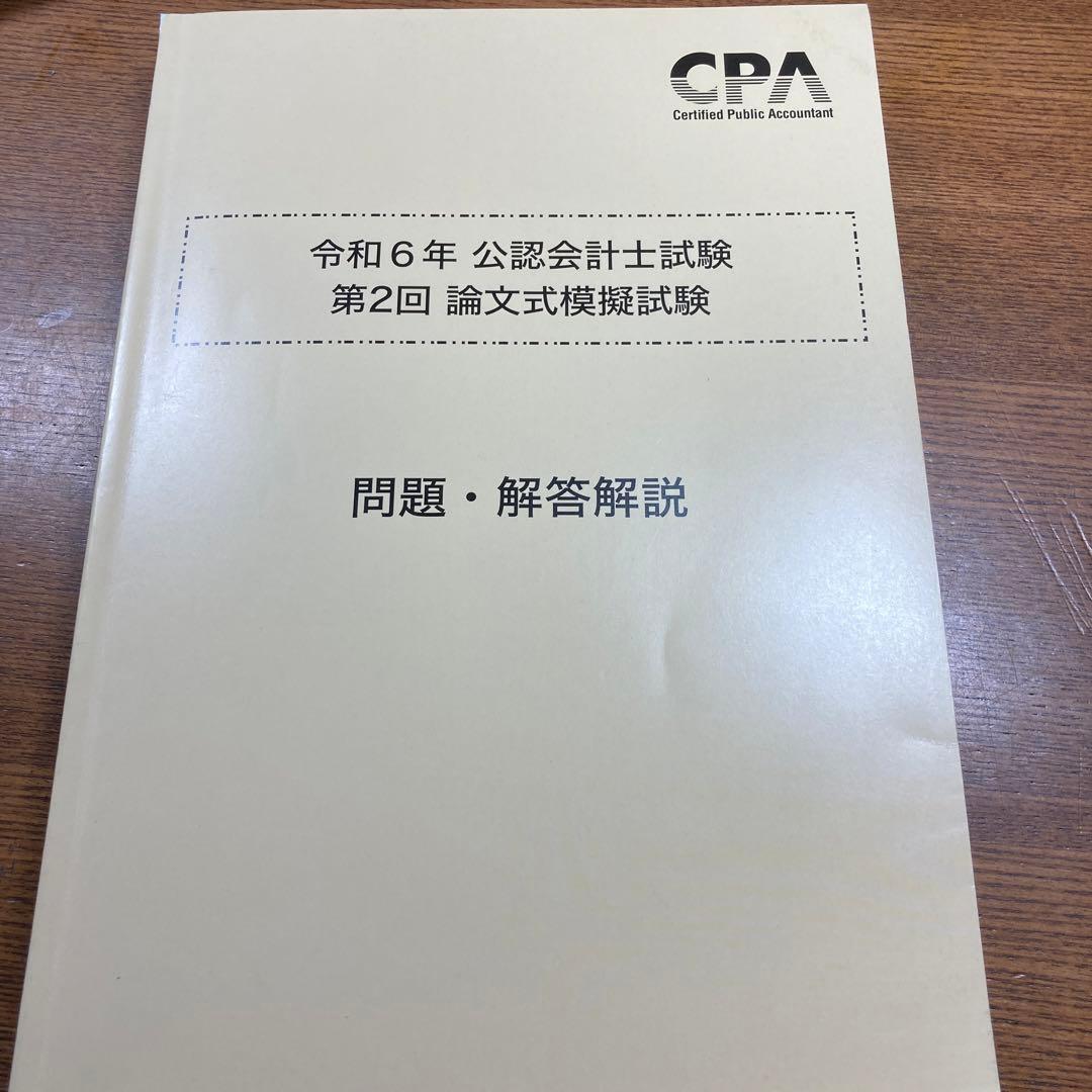 公認会計士試験 模擬試験 問題 解説 令和6年 公認会計士 - メルカリ