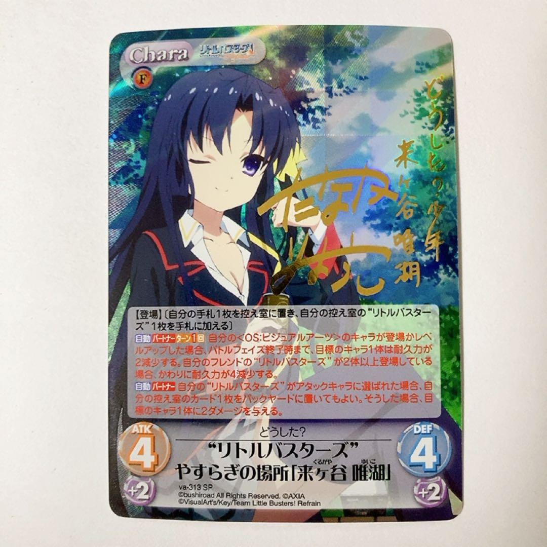 ChaosTCG カオス リトルバスターズ 来ヶ谷 唯湖 SP サイン C “リトルバスターズ”あふれる涙「来ヶ谷唯湖」 販売 | リトル
