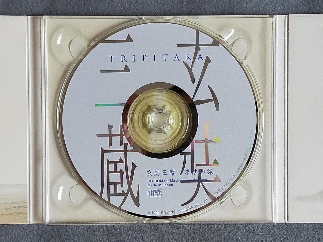 激レア！『TRIPITAKA 玄奘三蔵求法の旅』 エデュテイメントCD-ROM