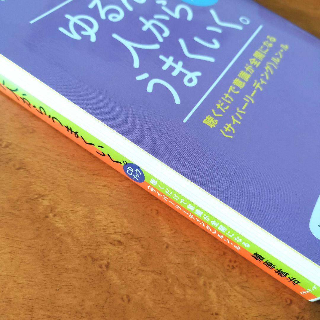 美品☆ゆるんだ人からうまくいく。CDブック 植原紘治 ひすいこたろう