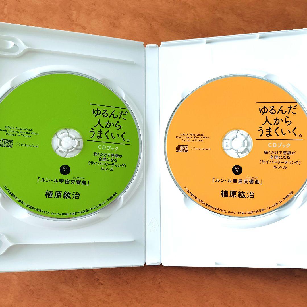 美品☆ゆるんだ人からうまくいく。CDブック 植原紘治 ひすいこたろう