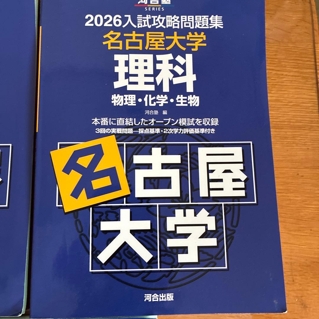 名古屋大学 2026年入試攻略問題集 3冊セット - メルカリ