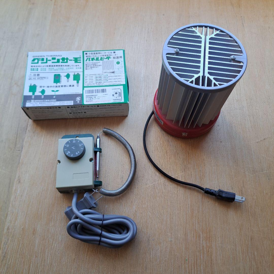 パネルヒーター NS-200 100V 200W 赤 昭和グリーンサーモ セット