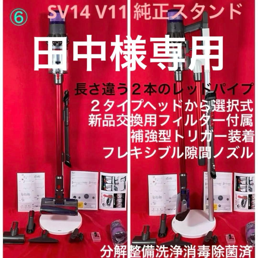 ダイソン⑥SV14V11 純正スタンド 純正2本のパイプ ヘッド選択 補強