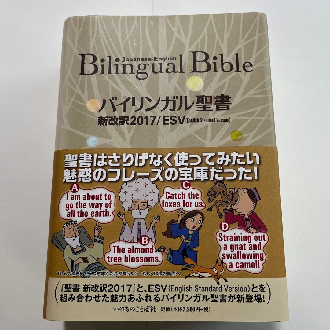 いのちのことば社 バイリンガル聖書 新改訳2017 / ESV Amazon.com: バイリンガル聖書[旧新約] 新改訳2017/ESV (いのちの