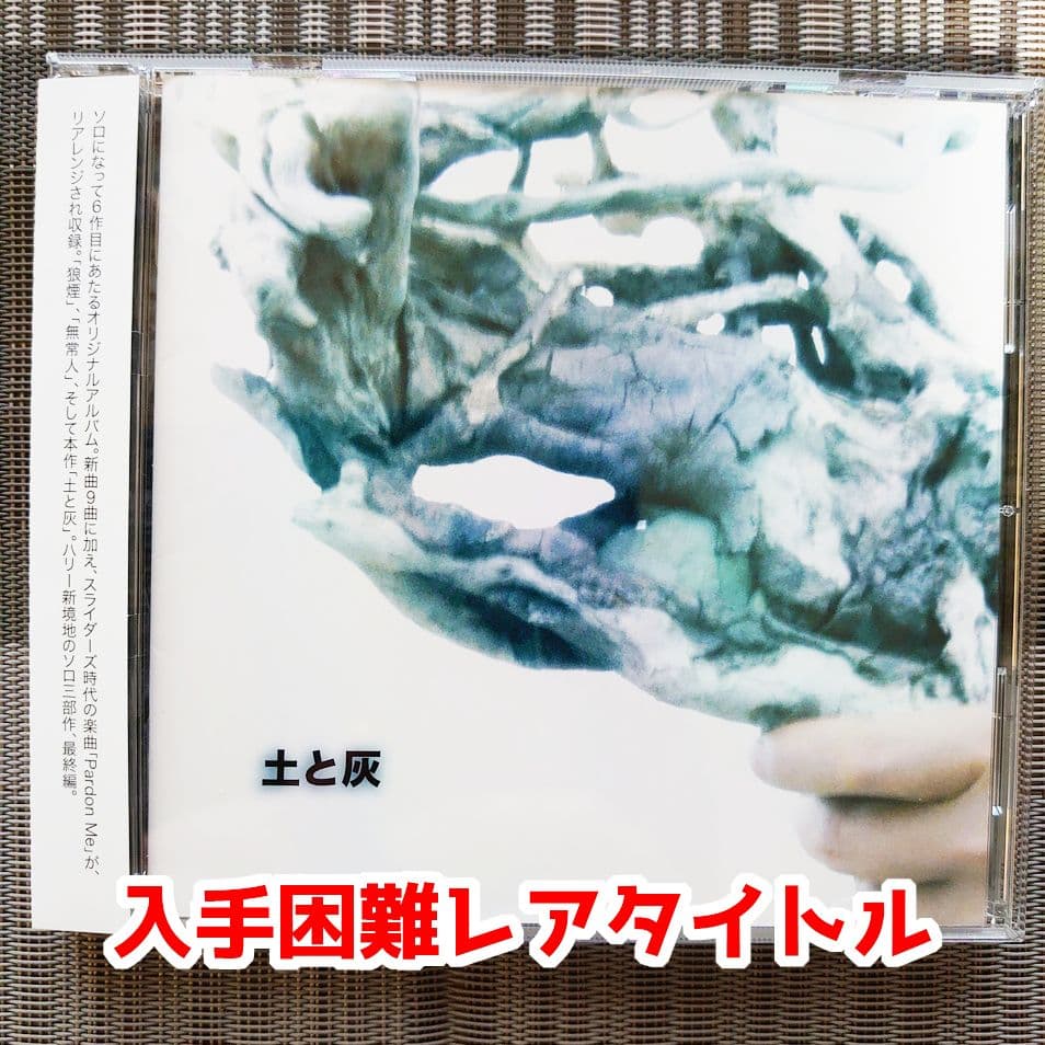 HARRY (The Street Sliders) アルバムCD「土と灰」