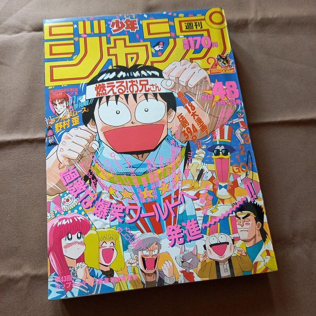 当時物美品】週刊 少年 ジャンプ 1988年48号 漫画 アニメ - メルカリ