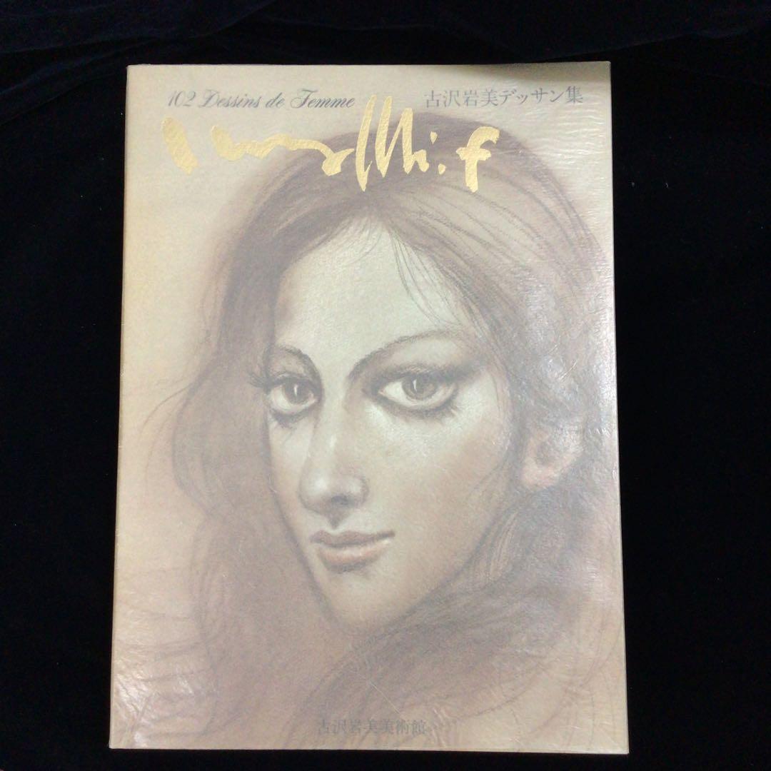サイン画集　古沢岩美　『古沢岩美デッサン集　おんな102態』　130/1000部