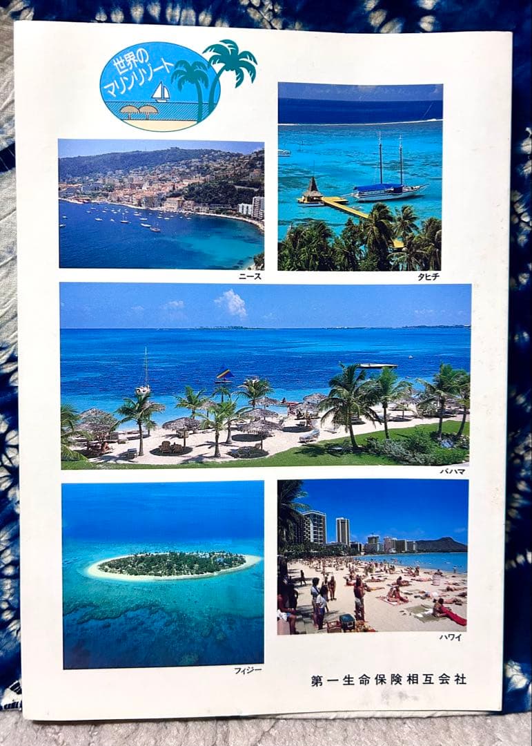 第一生命 家計簿 1990年 旅行ガイド付き《ノベルティー》