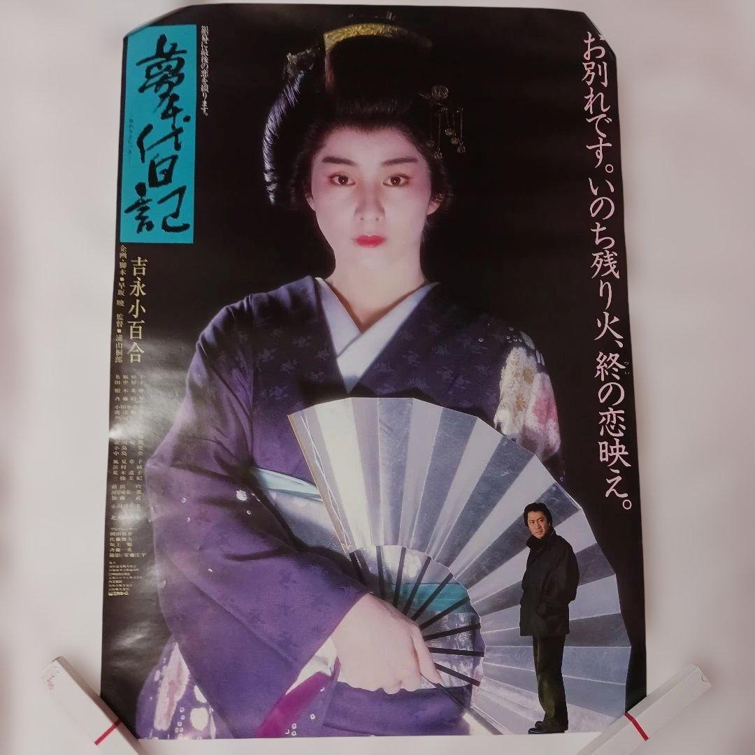 映画ポスター B2】吉永小百合 北大路欣也 夢千代日記 - メルカリ