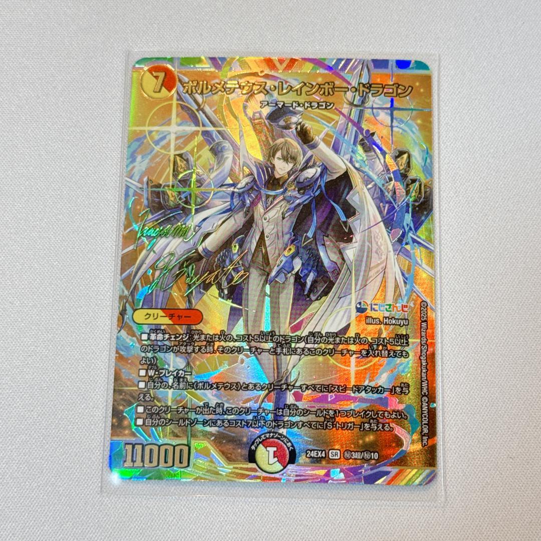 新品】ボルメテウス・レインボー・ドラゴン【サイン入りシク】 - メルカリ
