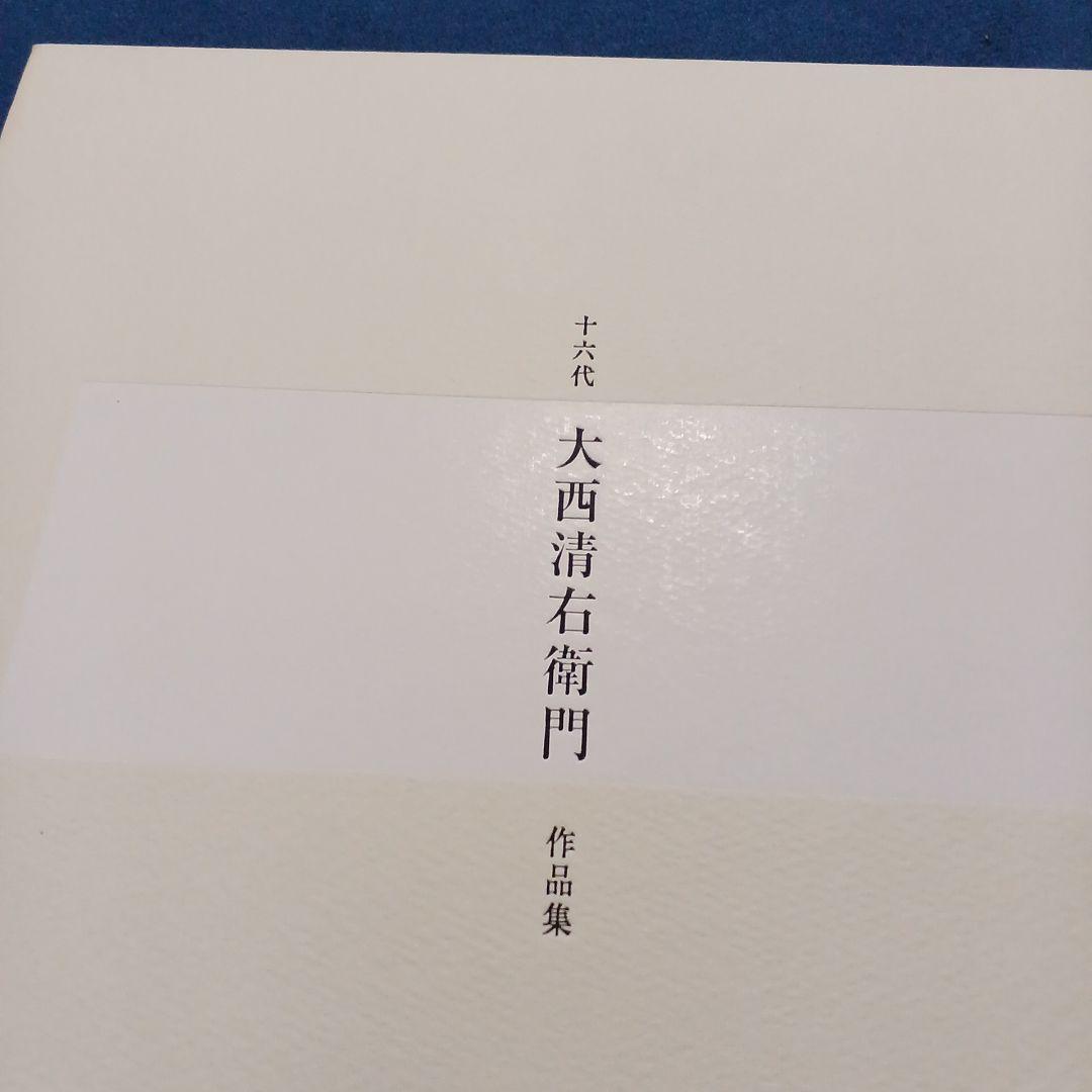 十六代　大西清右衛門 作品集　（絶版） 2026年最新】大西清右衛門の人気アイテム - メルカリ