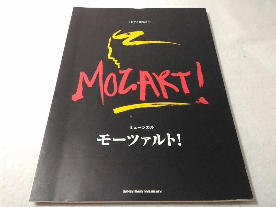楽譜 ピアノ弾き語り ミュージカル モーツァルトMOZART 市村正親 松たか子