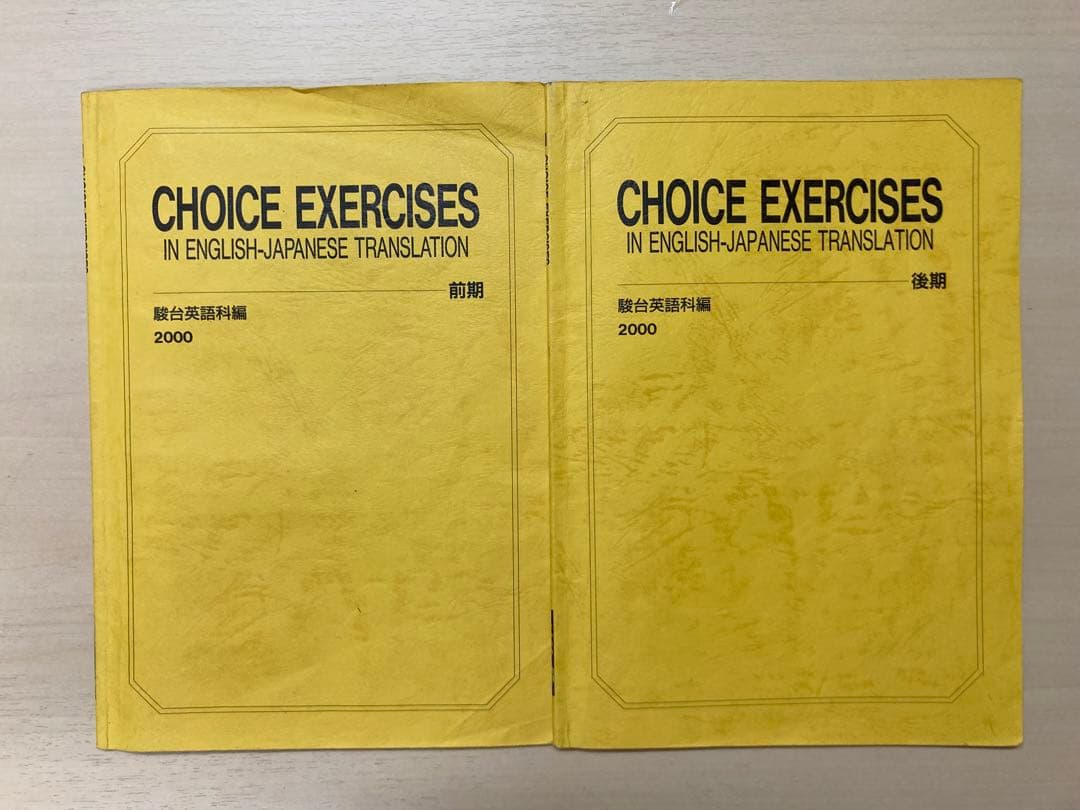 駿台　英語科　CHOICE EXERCISES チョイス・エクササイズ　２冊 駿台 英語科 CHOICE EXERCISES チョイス・エクササイズ 2冊 - メルカリ