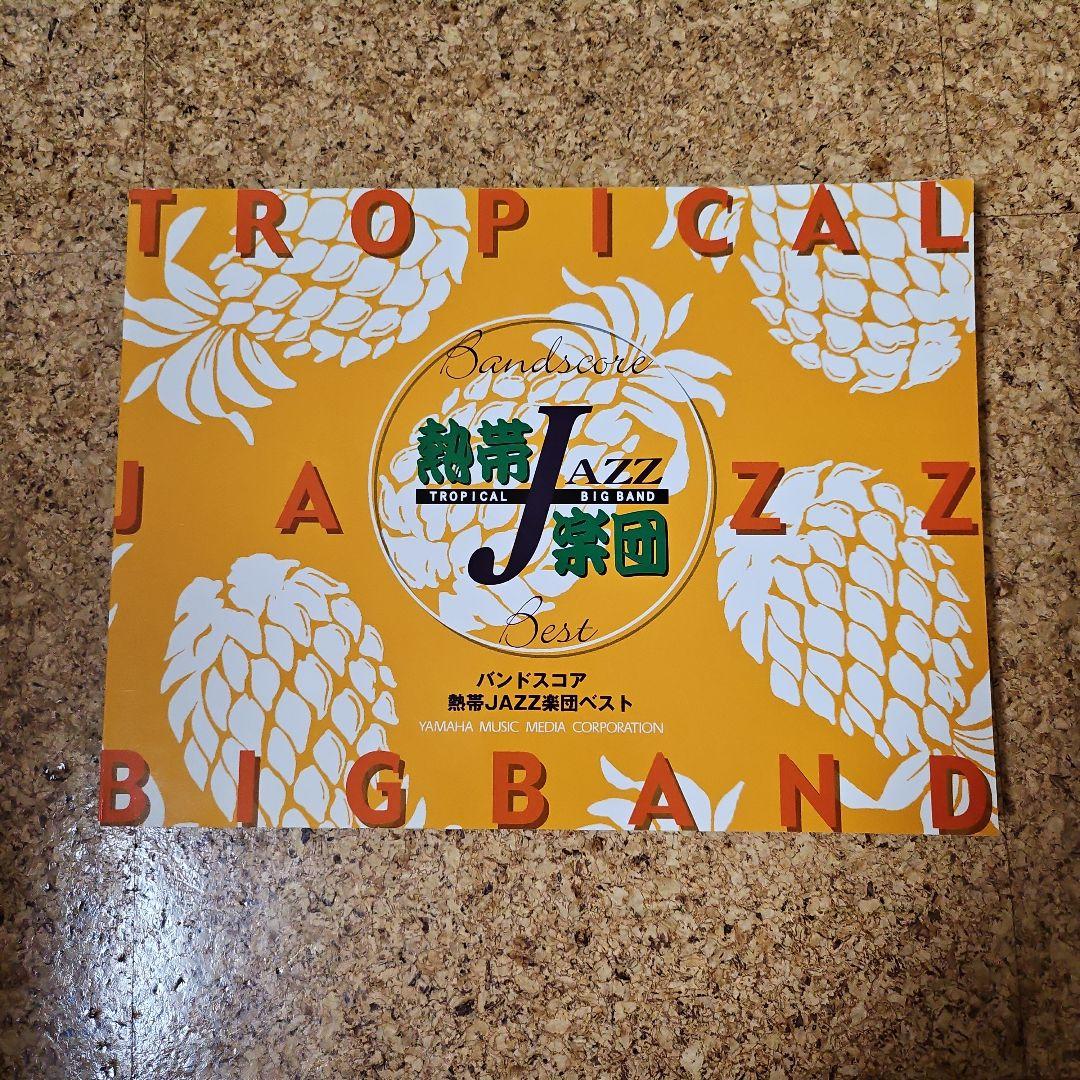 絶版！！熱帯JAZZ楽団 バンドスコア バンドスコア 熱帯JAZZ楽団 ベスト | , 熱帯JAZZ楽団 |本 | 通販 | Amazon