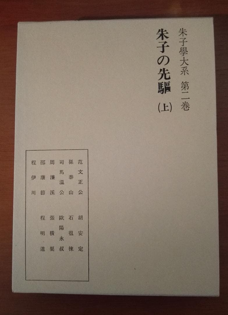 朱子学大系　朱子の先駆