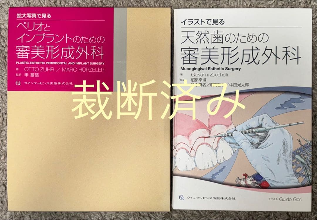 ※バラ売り不可【裁断済み】天然歯・ペリオとインプラントのための審美形成外科 月刊「デンタルハイジーン」別冊 臨床の“？”が“！”に変わる ペリオ