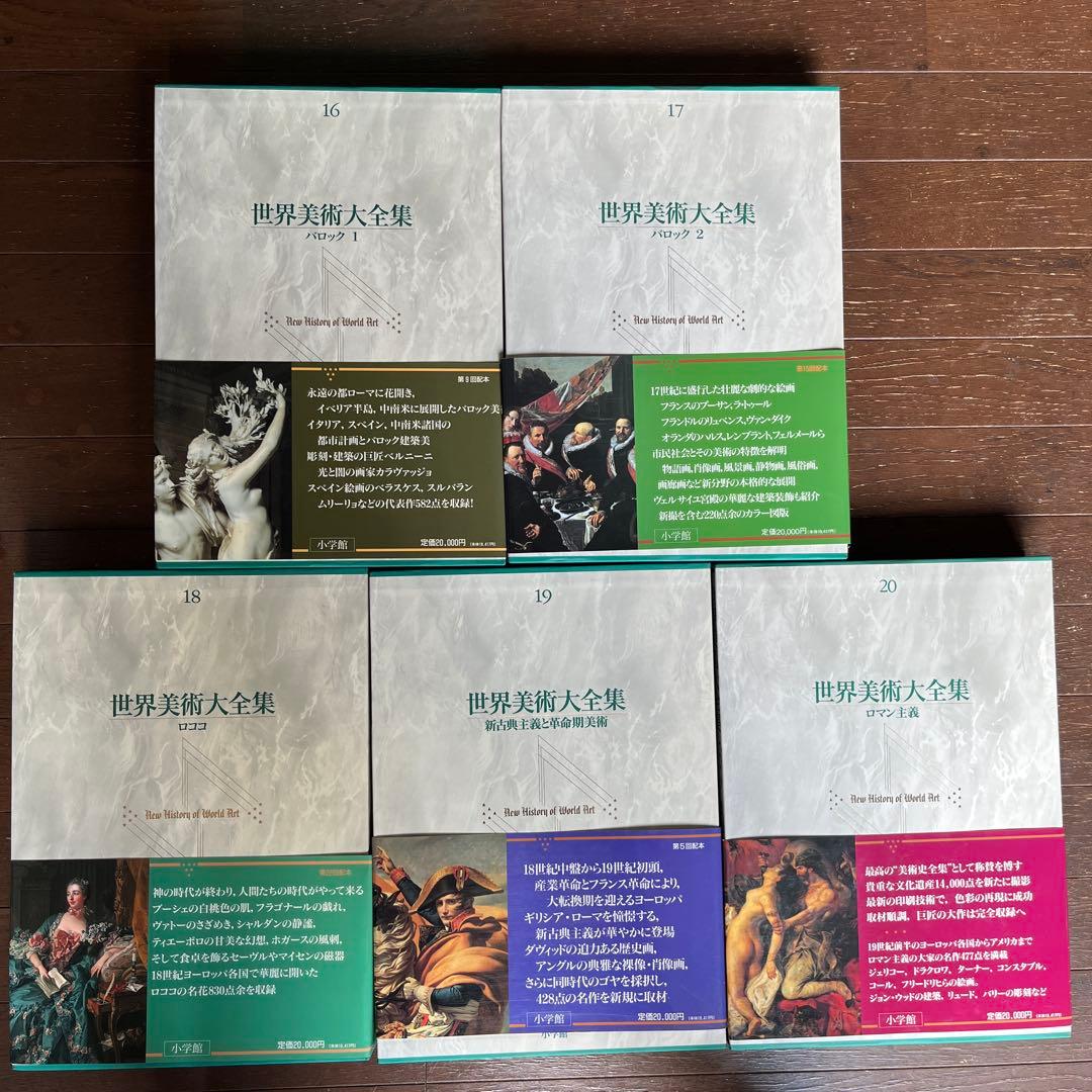 世界美術大全集 西洋編 16-20巻 小学館 世界美術大全集 西洋編