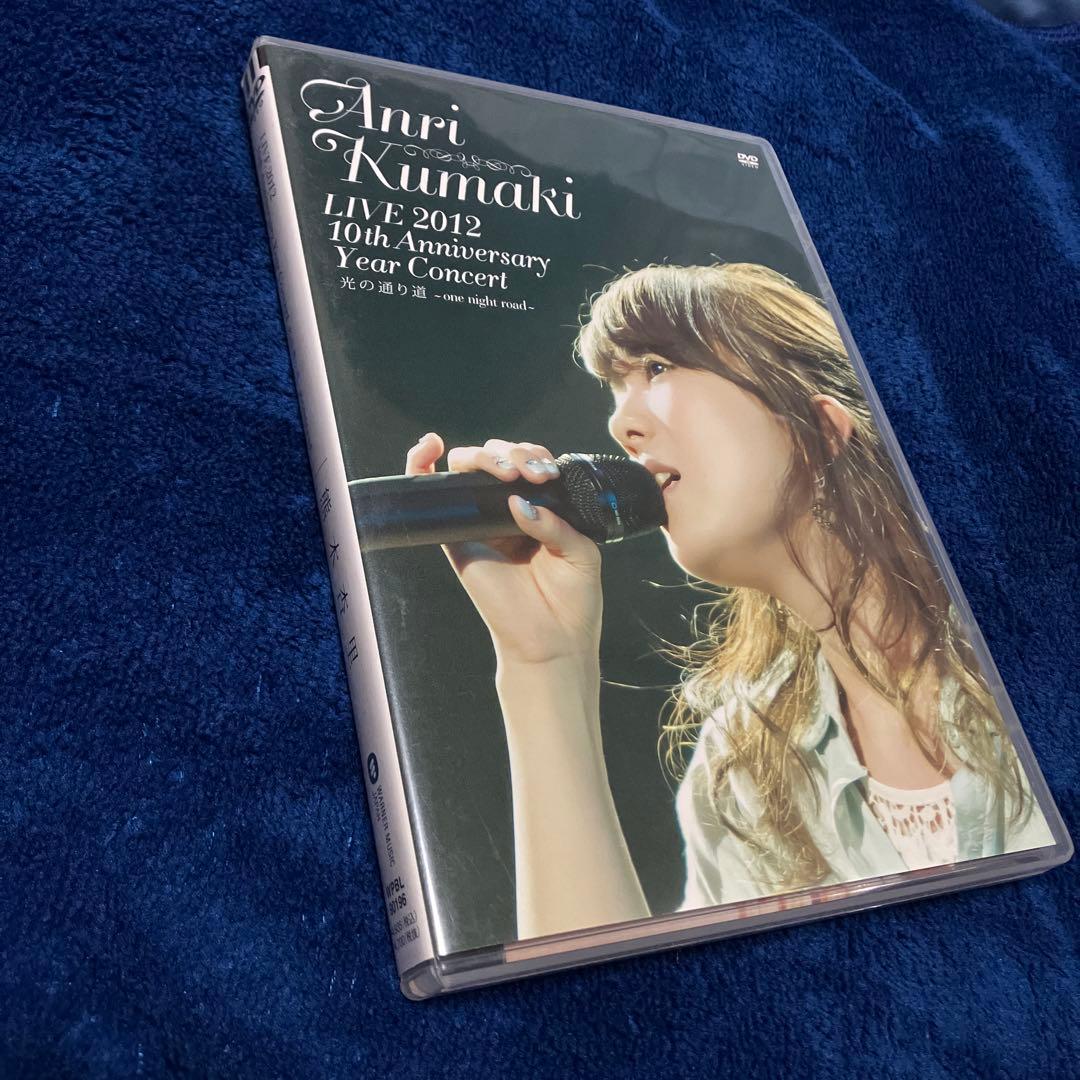 LIVE 2012 光の通り道〜one night road〜/熊木杏里 DVD Amazon.co.jp: LIVE 2012 10th Anniversary Year Concert 光の通り道