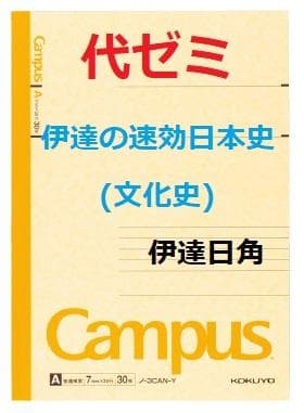 【代ゼミ】『伊達の速効日本史(文化史)　伊達日角先生　第1回ノート』+α　　東進 代ゼミ】『伊達の速効日本史(文化史) 伊達日角先生 第1回授業ノート