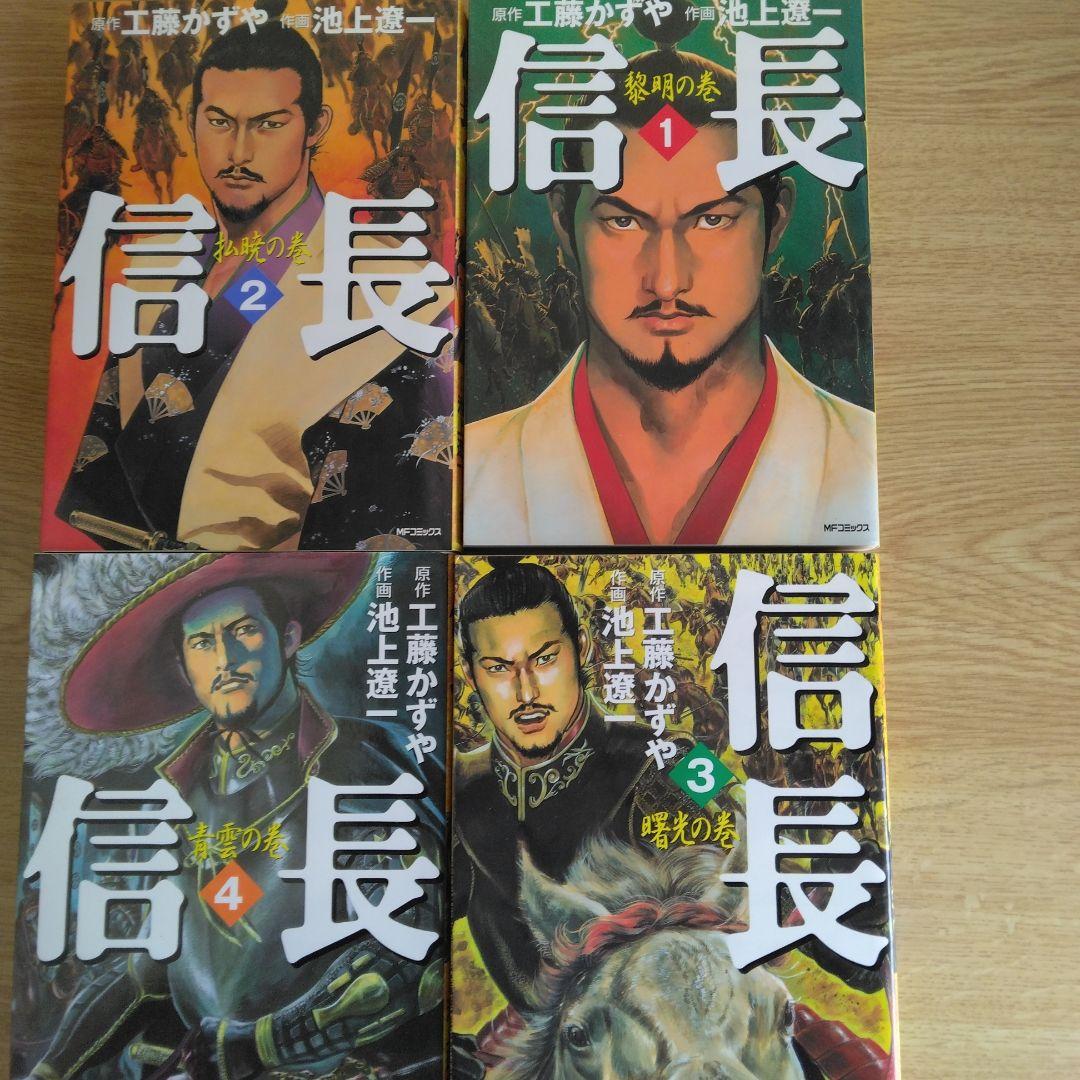 信長 全巻セット 池上遼一 - メルカリ