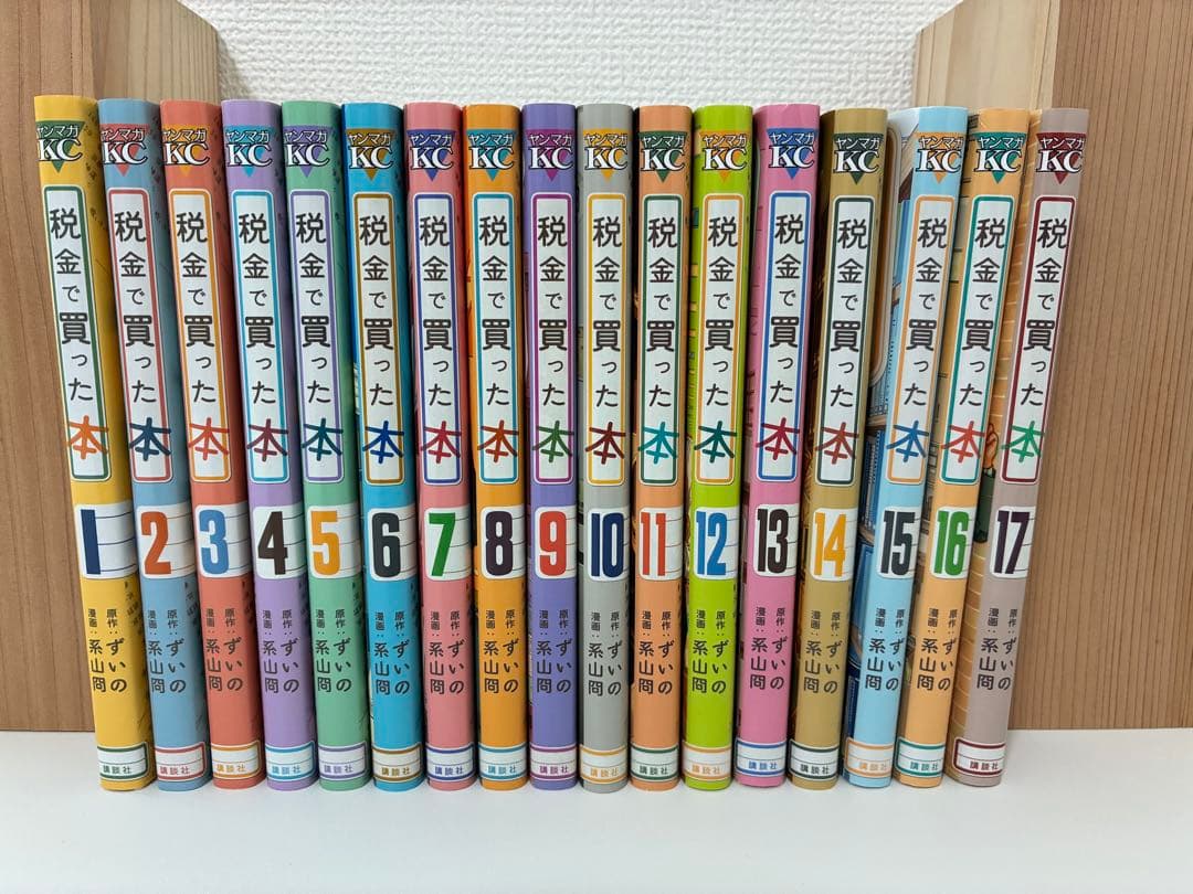 税金で買った本 全17巻セット Amazon.co.jp: 税金で買った本(17) (ヤンマガKCスペシャル) : ずいの