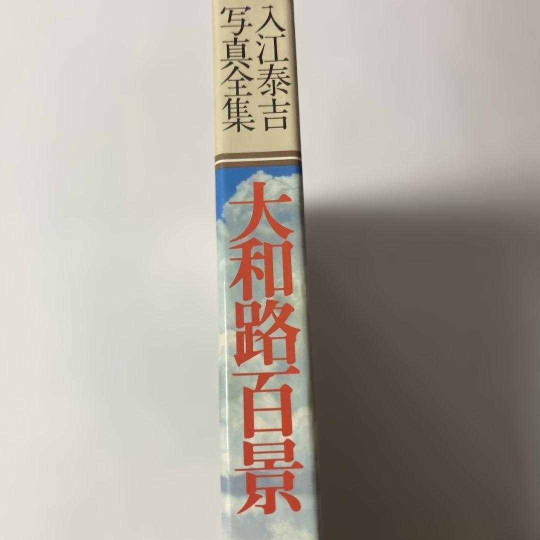 入江泰吉写真全集 (1) 大和路百景 - メルカリ