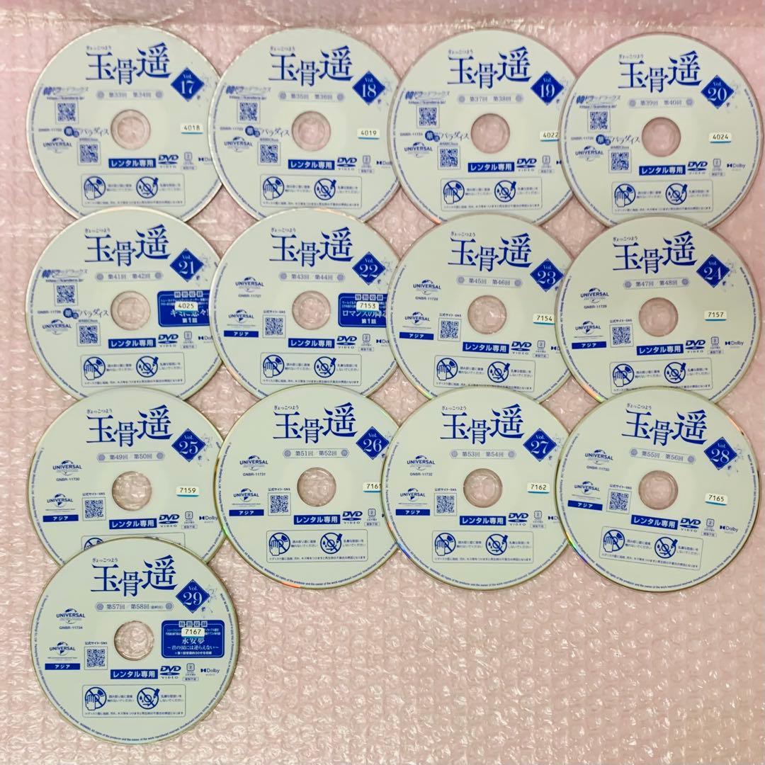玉骨遥(ぎょっこつよう)　DVD全巻セット　全29巻
