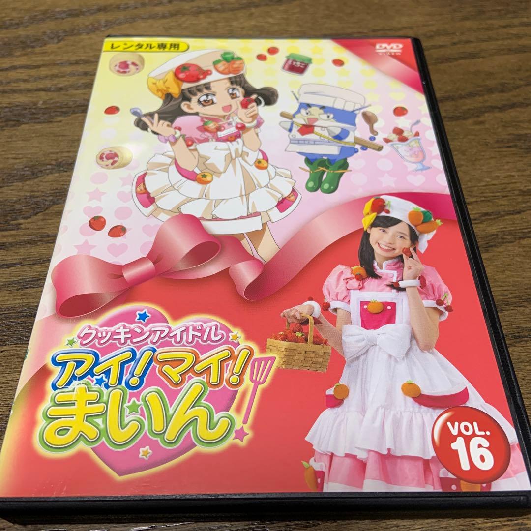 クッキングアイドル アイ！マイ！まいん VOL.16 DVD - メルカリ