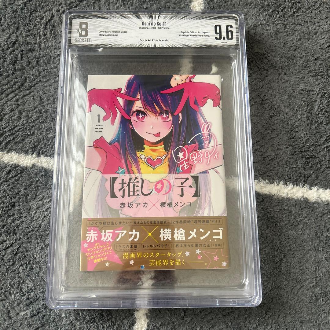 推しの子 1巻 初版 帯付き BGS9.6 鑑定済み - メルカリ