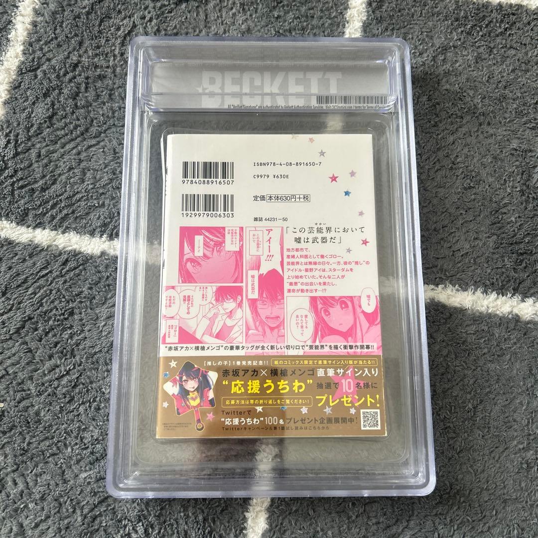 推しの子 1巻 初版 帯付き BGS9.6 鑑定済み - メルカリ
