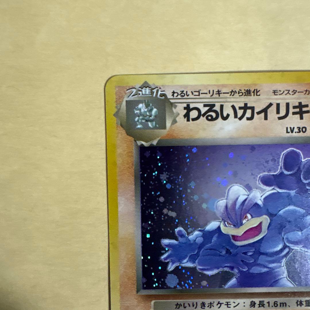 わるいカイリキー ☆ 第4弾拡張パック ロケット団 - メルカリ