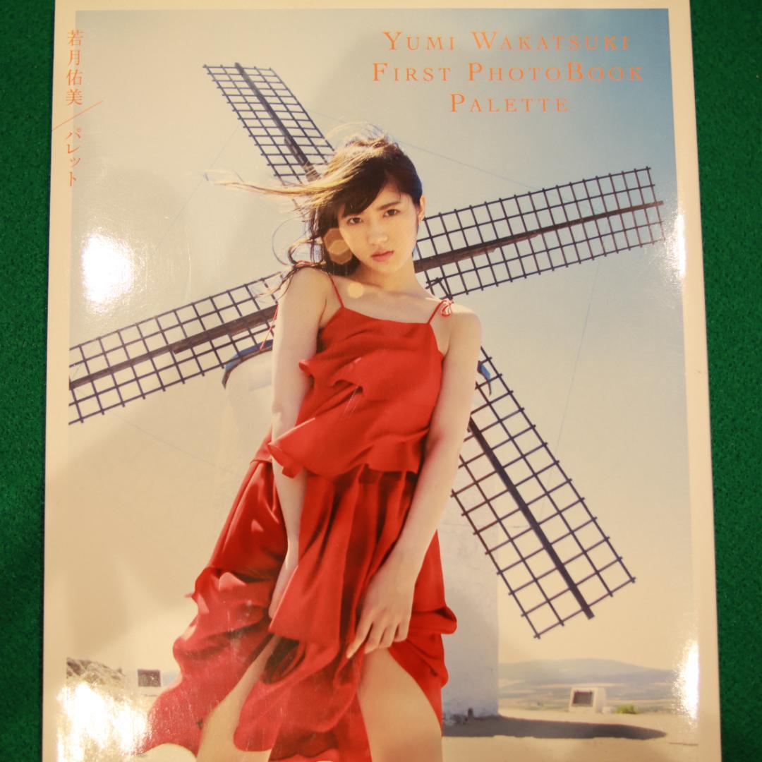 若月佑美1st写真集 『パレット』 - メルカリ